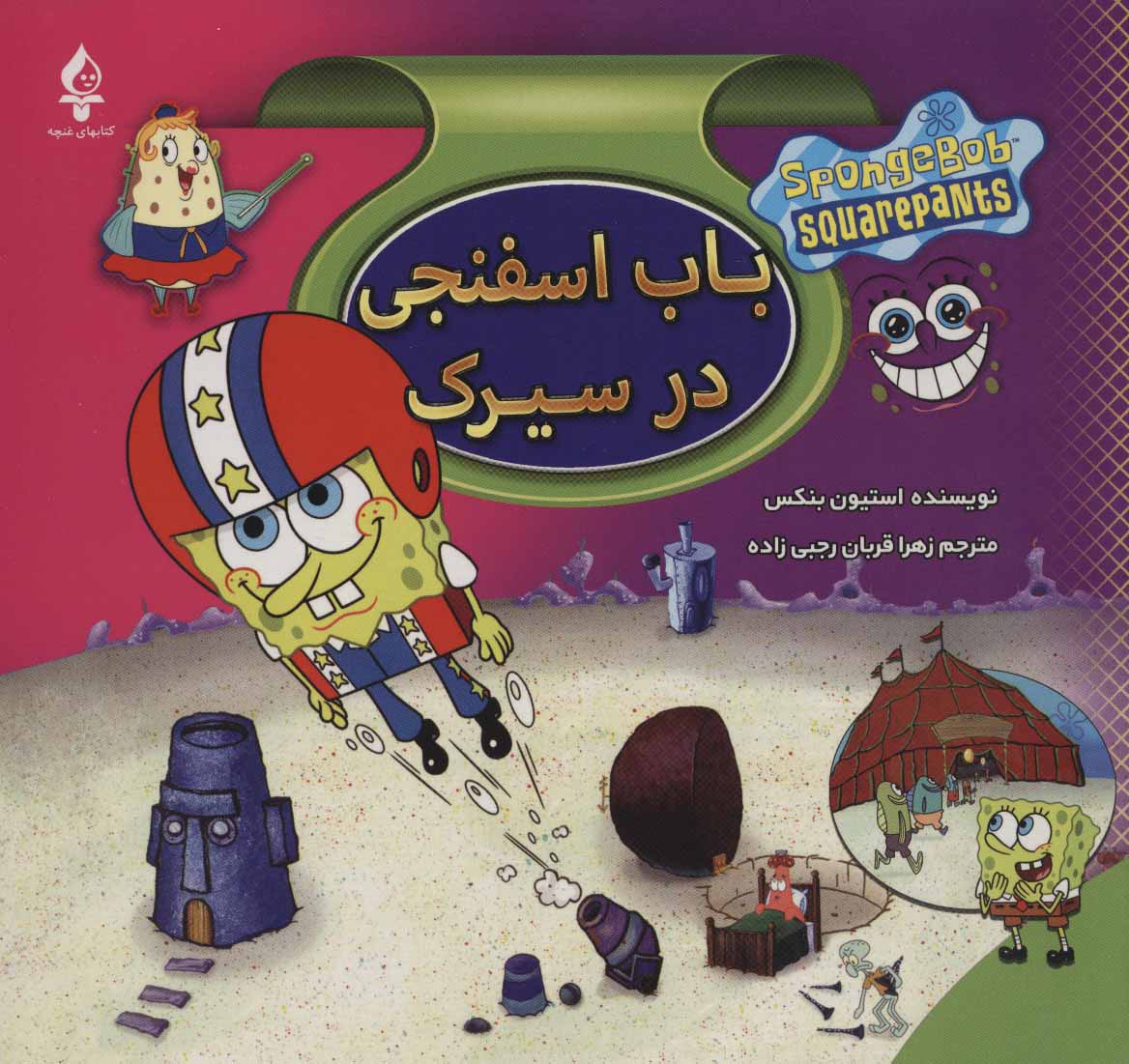 کتاب مجموعه باب اسفنجی | انتشارات پیام محراب