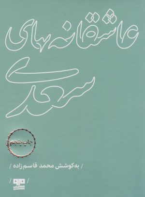 کتاب عاشقانه های سعدی | انتشارات مرو
