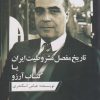 کتاب تاریخ مفصل مشروطیت ایران یا کتاب آرزو | انتشارات ارس