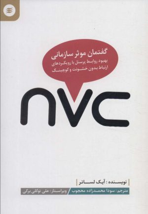 کتاب nvc، گفتمان موثر سازمانی | انتشارات آفرینش گر