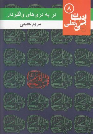 کتاب در به دری های واگیردار | انتشارات مس