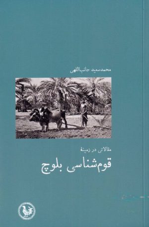 کتاب مقالاتی در زمینه قوم شناسی بلوچ | انتشارات پل فیروزه