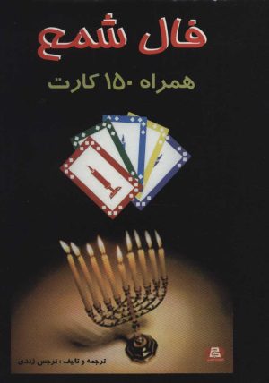 کتاب فال شمع | انتشارات جاجرمی