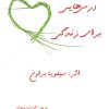 کتاب درس هایی برای زندگی | انتشارات ذهن زیبا