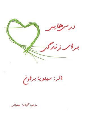 کتاب درس هایی برای زندگی | انتشارات ذهن زیبا