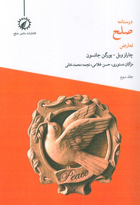 کتاب درسنامه صلح 3 : تعارض | انتشارات منشور صلح