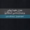 کتاب بحران علوم اروپایی و ‌پدیدارشناسی ‌استعلایی | انتشارات ققنوس