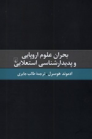 کتاب بحران علوم اروپایی و ‌پدیدارشناسی ‌استعلایی | انتشارات ققنوس