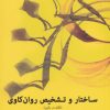 کتاب ساختار و تشخیص روان کاوی | انتشارات نشانه