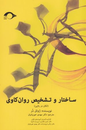 کتاب ساختار و تشخیص روان کاوی | انتشارات نشانه