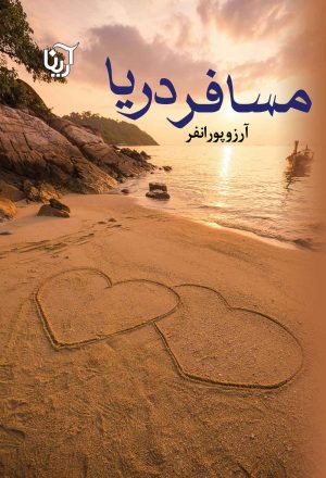 کتاب مسافر دریا | انتشارات آرینا