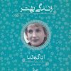 کتاب زندگی بهتر | انتشارات آوای چکامه