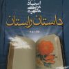کتاب داستان راستان _ جلد2 | انتشارات صدرا