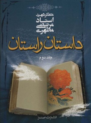 کتاب داستان راستان _ جلد2 | انتشارات صدرا