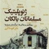 کتاب ژئوپلیتیک مسلمانان بالکان | انتشارات امیرکبیر