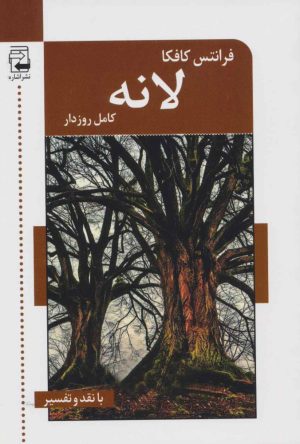 کتاب لانه | انتشارات اشاره