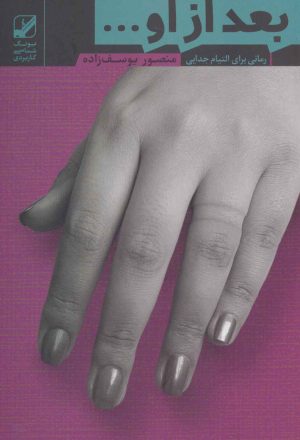 کتاب بعد از او… | انتشارات بنیاد فرهنگ زندگی