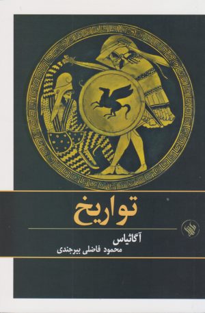 کتاب تواریخ | انتشارات لاهیتا