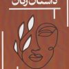 کتاب داستان زنان | انتشارات حکمت کلمه