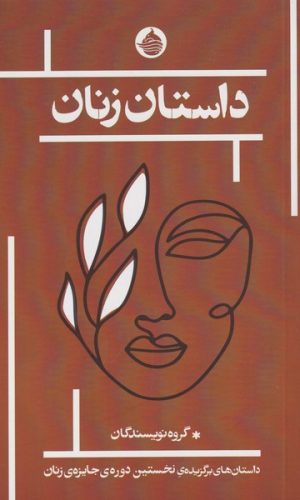 کتاب داستان زنان | انتشارات حکمت کلمه
