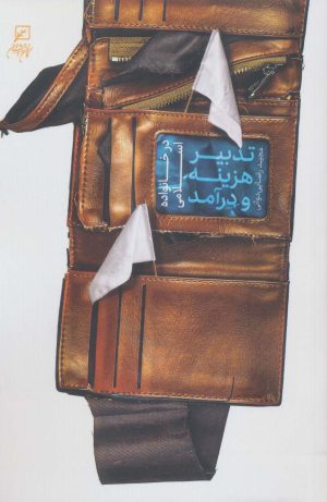 کتاب تدبیر هزینه و درآمد | انتشارات کانون اندیشه جوان