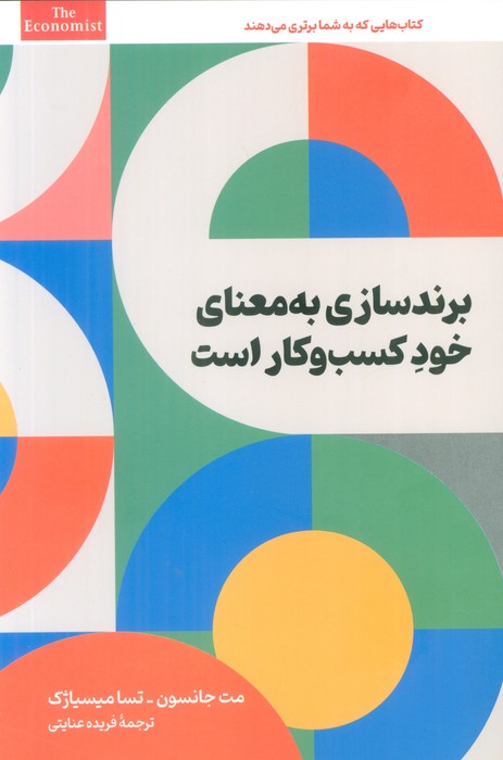 کتاب برندسازی به معنای خود کسب و کار است | انتشارات امین الضرب