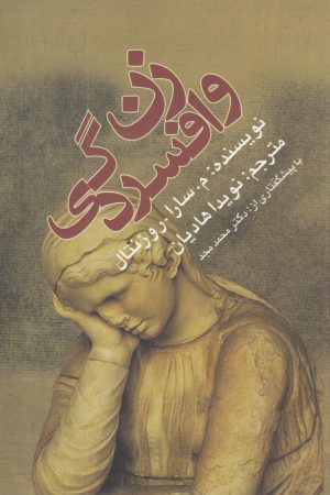 کتاب زن و افسردگی | انتشارات ویژه نشر