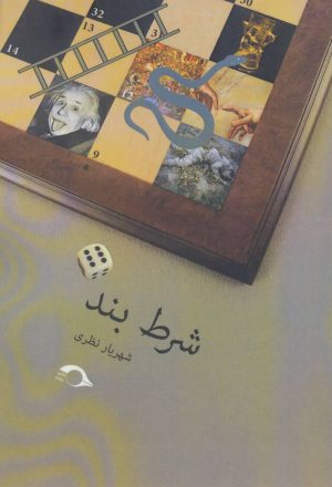 کتاب شرط بند | انتشارات نشانه