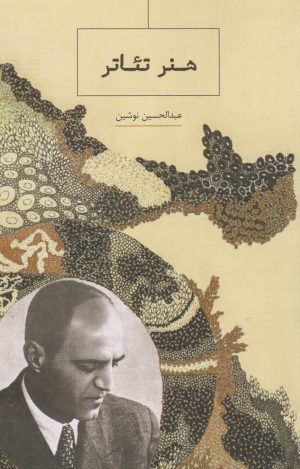 کتاب هنر تئاتر | انتشارات ارس