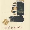 کتاب ساحره ی پورتوبلو (رقعی) | انتشارات مکتوب