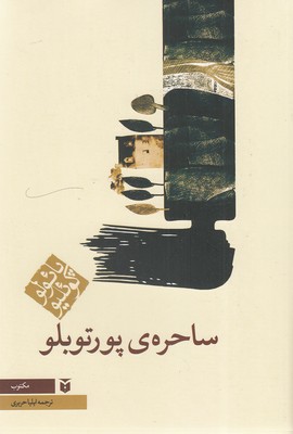کتاب ساحره ی پورتوبلو (رقعی) | انتشارات مکتوب