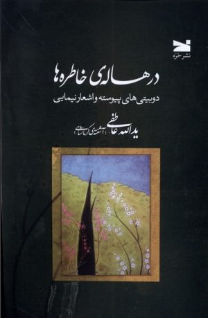 کتاب درهاله ی خاطره ها | انتشارات خزه