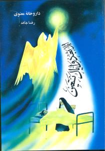 کتاب داروخانه معنوی | انتشارات هاتف