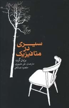 کتاب سیری در متافیزیک | انتشارات علمی و فرهنگی