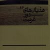 کتاب هذیان های دور غربت | انتشارات کلکین