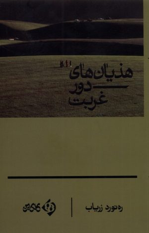 کتاب هذیان های دور غربت | انتشارات کلکین
