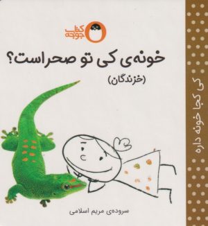 کتاب خونه ی کی صحرا است؟ (خزندگان) | انتشارات کتاب پرنده