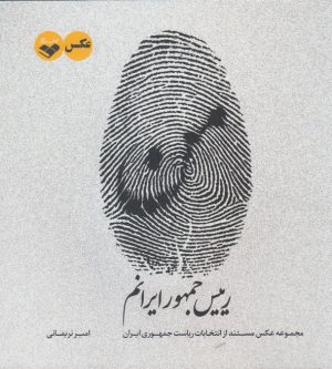 کتاب من رییس جمهور ایرانم | انتشارات کتاب پرگار