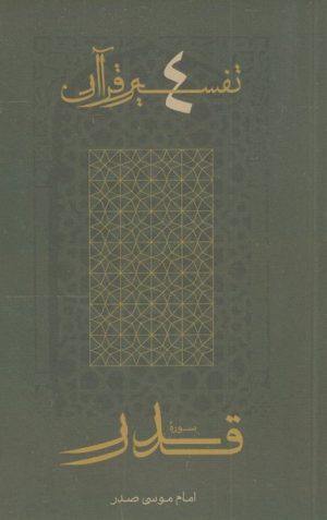 کتاب سوره قدر | انتشارات موسسه امام موسی صدر