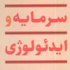 کتاب سرمایه و ایدئولوژی | انتشارات نگاه