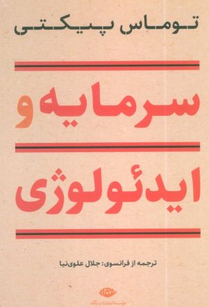 کتاب سرمایه و ایدئولوژی | انتشارات نگاه