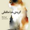 کتاب گربه ی خداحافظی | انتشارات دانش آفرین
