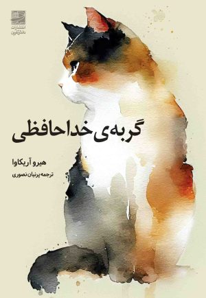 کتاب گربه ی خداحافظی | انتشارات دانش آفرین