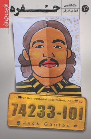 کتاب حفره | انتشارات اطراف