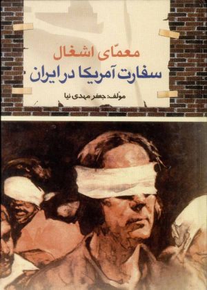 کتاب معمای اشغال سفارت آمریکا در ایران | انتشارات امید فردا