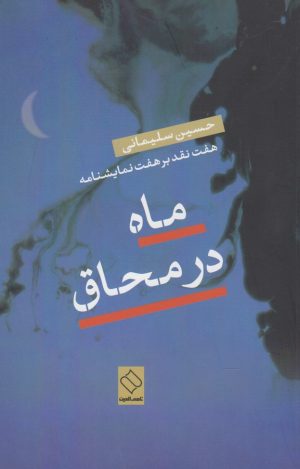 کتاب ماه در محاق | انتشارات ناصرالدین