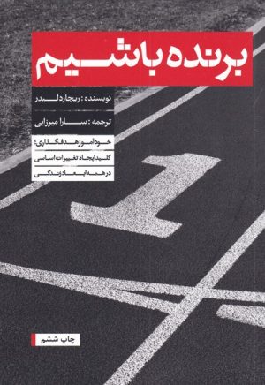 کتاب برنده باشیم | انتشارات بنیاد فرهنگ زندگی