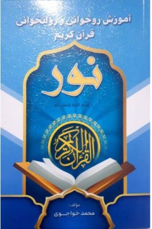 کتاب آموزش روخوانی و روان خوانی قرآن کریم (نور) | انتشارات پیام بهاران