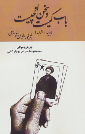 کتاب باب کیست و سخن او چیست | انتشارات آفرینش