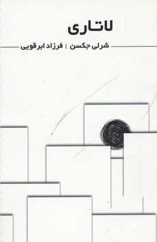 کتاب لاتاری | انتشارات نشر غنچه